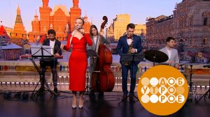 Виктория Каунова и квартет Ильи Морозова. Доброе утро. Фрагмент выпуска от 25.02.2025