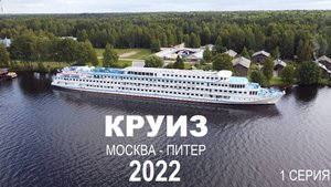 КРУИЗ. Москва-Питер 2022. 1 серия
