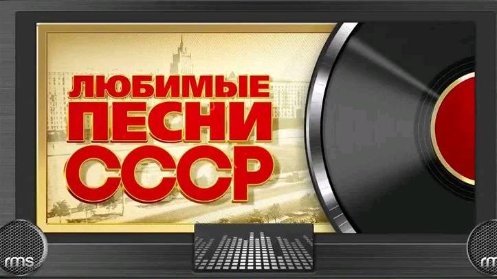 Любимые Песни СССР - Золотые Хиты 70-80 х