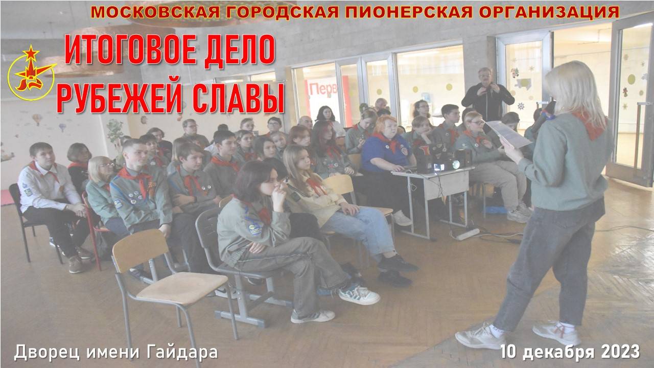 Итоговое дело Рубежей Славы 2023
