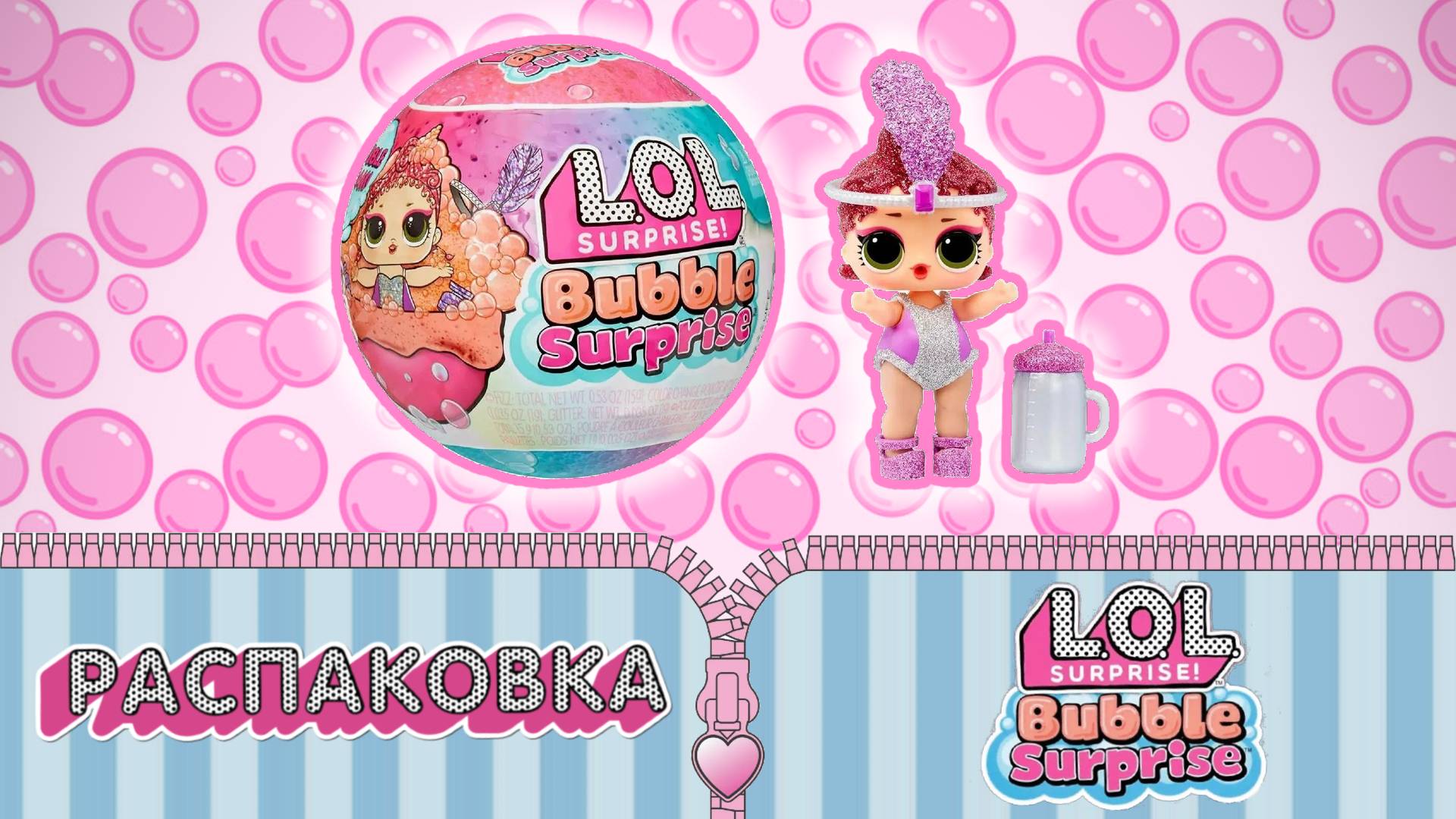 Распаковка LOL Surprise Bubble Surprise смотреть онлайн