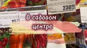 В садовый центр за «Рубиновой Лакомкой»