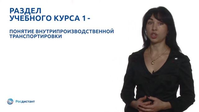 Вводная видеолекция Внутрипроизводственная транспортировка и хранение ТМЦ