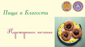 Кунжутное печенье