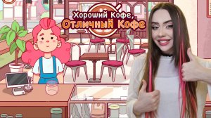 УЧУСЬ НА КОФЕВАРА! ➤ Хороший кофе, Отличный кофе #1