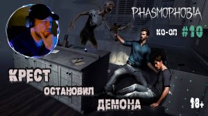 Играем в "Phasmophobia" КО-ОП #10 - Используем штативы  (18+)