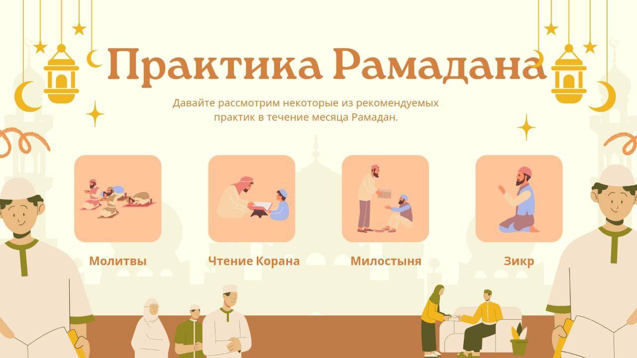 РАМАДАН