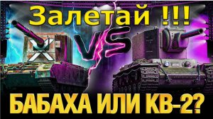 Играем на Кв 2 и FV 4005 залетай