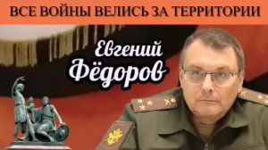 Евгений Фёдоров. Все войны велись за территории