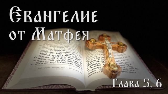 Евангелие от Матфея. Глава 5, 6.