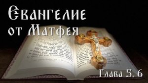 Евангелие от Матфея. Глава 5, 6.