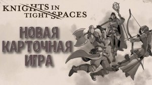 Knights in Tight Spaces➤Новая Карточная Игра