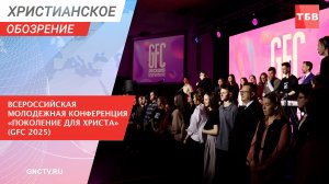 Всероссийская молодежная конференция «Поколение для Христа» (GFC 2025) | Христианское обозрение