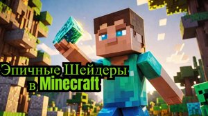 Топ 10 модов и шейдеров для анимации в Minecraft!