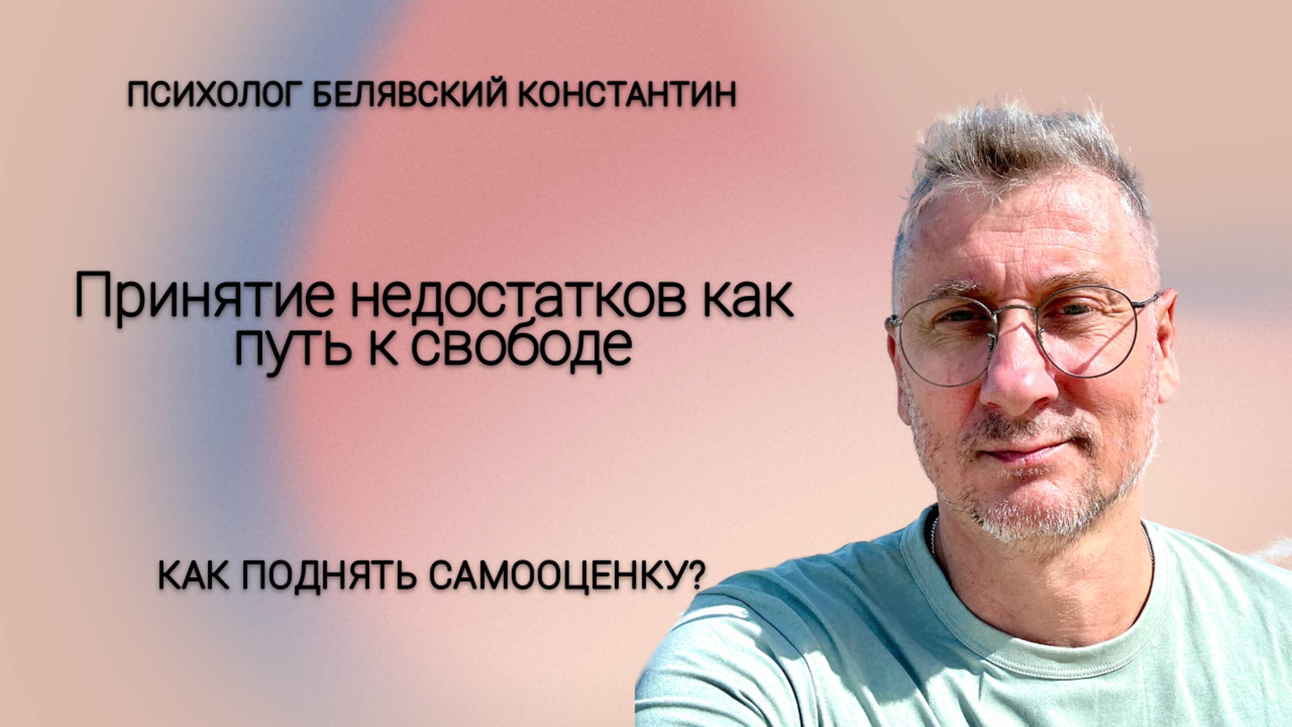 Принятие недостатков как путь к свободе