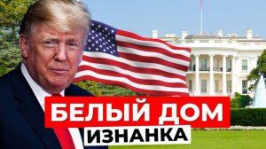 Белый дом изнутри: история и устройство резиденции президента США