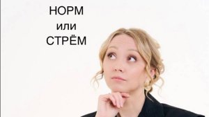 Норм или Стрём