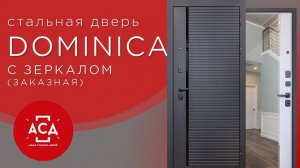 Стальная дверь "Dominica" с зеркалом. Заказная модель.