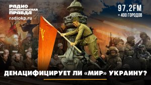 Денацифицирует ли «мир» Украину? | Андрей БЕРСЕНЕВ и Фёдор КАУФМАН | 09.03.2025