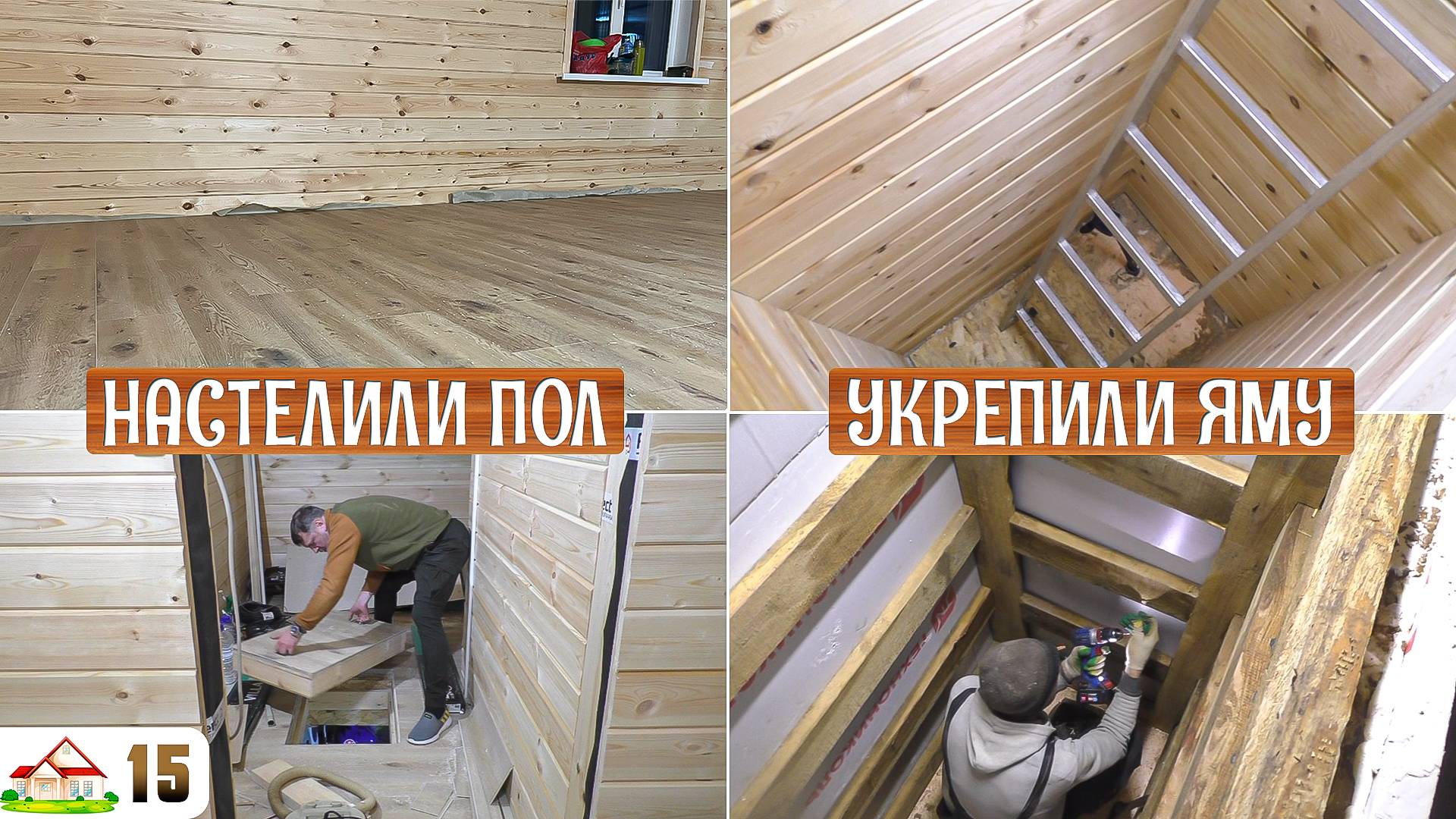 Ремонт дома 15. Пол готов. Настелили SPC ламинат. Усилили стены ямы предназначенной для скважины.