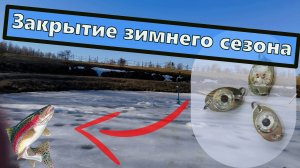 Закрытие зимнего сезона 2025