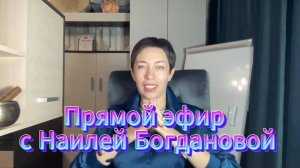 Прямой эфир с Наилей Богдановой
