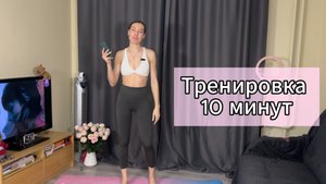 Мини тренировка 10 минут на все тело 10.03