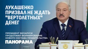 Кадровый день у Лукашенко! Кто остался в Правительстве из прежнего состава? Панорама