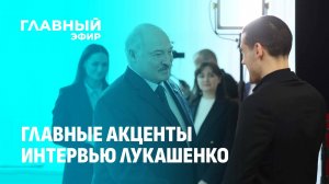 Слушать Лукашенко — одно удовольствие! Реакция общественности на интервью Президента. Главный эфир