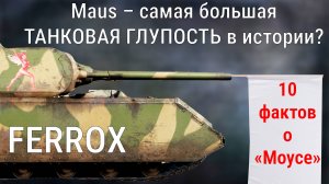 10 фактов о MAUS | War Thunder