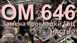 Замена прокладки ГБЦ OM646. Добрался до блока. Часть 2.