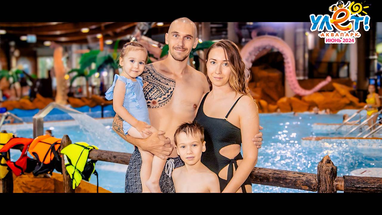 Аквапарк Улёт ульяновск 23.06.24 смотреть онлайн