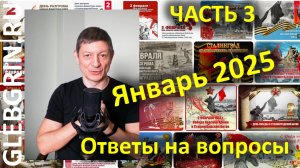 Ответы на вопросы. Январь 2025. Часть 3