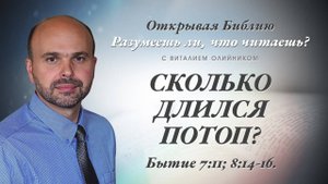 Сколько длился потоп? (Бытие 7:11; 8:14-16) | Разумеешь ли, что читаешь? | лекция #055 | В. Олийник