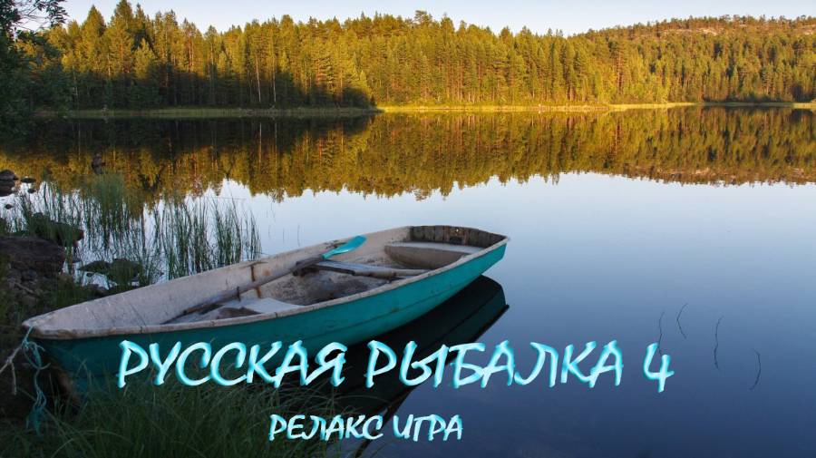 РУССКАЯ РЫБАЛКА 4. Река белая.