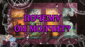 Почему он молчит? 🤔🥰 | таро онлайн | гадание онлайн