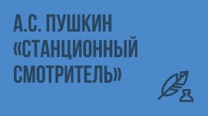А.С. Пушкин «Станционный смотритель». Видеоурок по литературе 6 класс