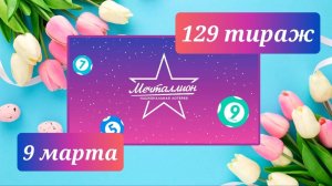 МЕЧТАЛЛИОН 129 тираж 9 марта. Проверить билет под музыку с цифрами.
