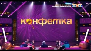 Конфетка 3 сезон 9 выпуск 8.03.2025