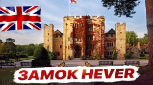 Погрузитесь в сказочный мир Замка Hever: история, роскошь и загадки. Экскурсия по замку! 🏰