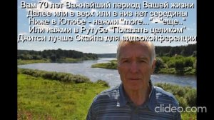 Вам 70 лет Часть № 1 Ваше здоровье
 Важнейший период жизни
 Далее или в верх или в низ нет середины