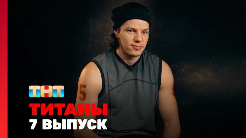Титаны 2 сезон 7 выпуск