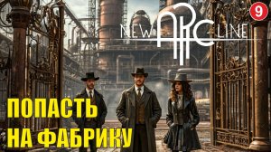 New Arc Line - Попасть на фабрику