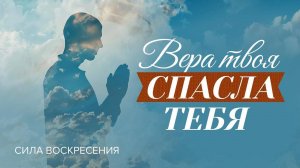 «ВЕРА ТВОЯ спасла тебя» Как укреплять веру для получения исцеления. Прямой эфир из Иерусалима