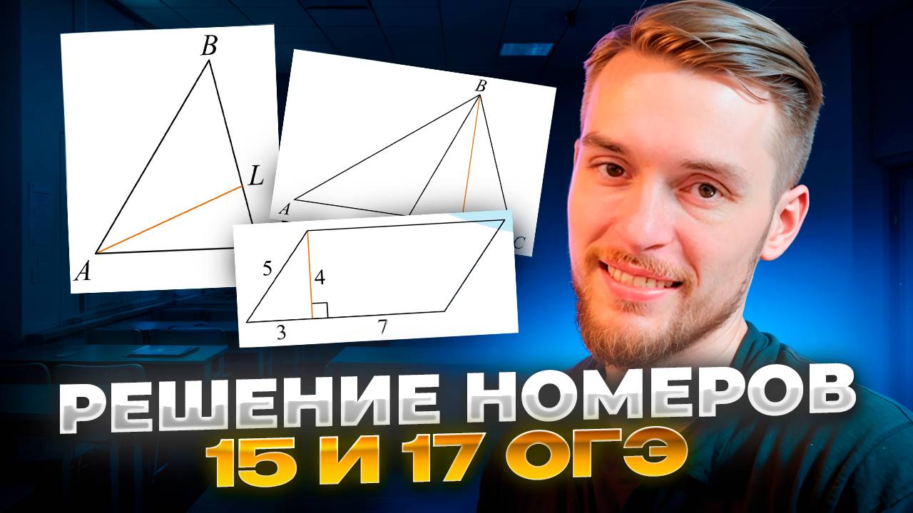 Решаю Номера 15 и 17 по Геометрии из ОГЭ по Математике 2025