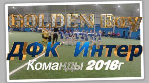 ДФК Интер - Golden Boy
2016г.