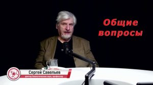 С.В. Савельев - Общие вопросы