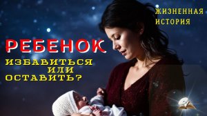 Ребенок. Сохранить или избавиться?