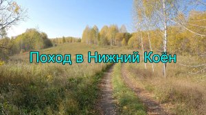 Поход в Нижний Коён. Часть 2