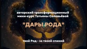 Урок 4/6 "ЗАКОНЫ РОДА"